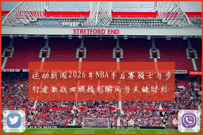 运动新闻2026年NBA季后赛骑士与步行者激战回顾精彩瞬间与关键时刻分析