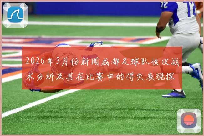 2026年3月份新闻成都足球队快攻战术分析及其在比赛中的得失表现探讨
