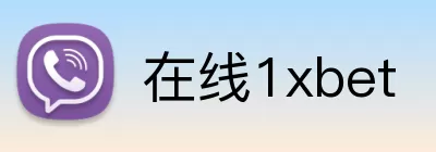 在线1xbet logo
